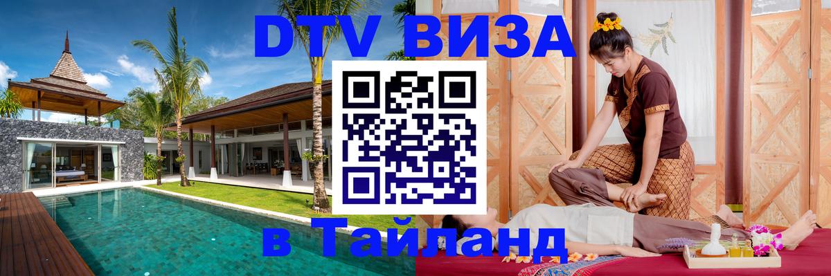 DTV Visa Thailand — прайс и условия, виза без дополнительных документов - Таганрог  02.10.2025 