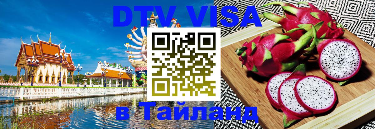 ДТВ VISA Тайланд для фрилансеров 