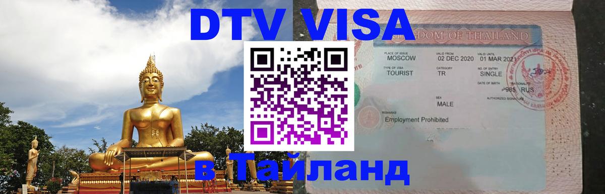 DTV Visa Тайланд купить Таганрог 